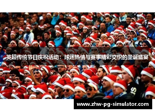 英超传统节日庆祝活动：球迷热情与赛事精彩交织的圣诞盛宴