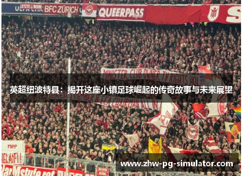 英超纽波特县：揭开这座小镇足球崛起的传奇故事与未来展望