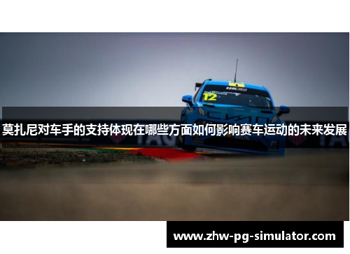 莫扎尼对车手的支持体现在哪些方面如何影响赛车运动的未来发展