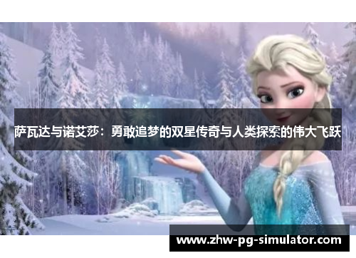 萨瓦达与诺艾莎：勇敢追梦的双星传奇与人类探索的伟大飞跃