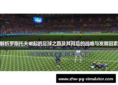 解析罗斯托夫崛起的足球之路及其背后的战略与发展因素