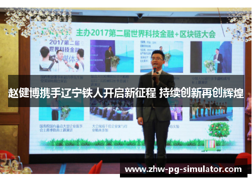 赵健博携手辽宁铁人开启新征程 持续创新再创辉煌