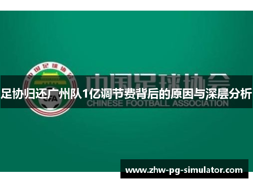 足协归还广州队1亿调节费背后的原因与深层分析
