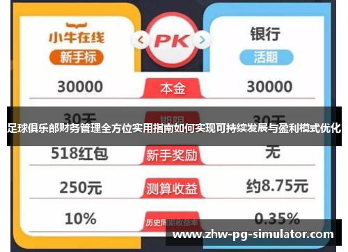 足球俱乐部财务管理全方位实用指南如何实现可持续发展与盈利模式优化