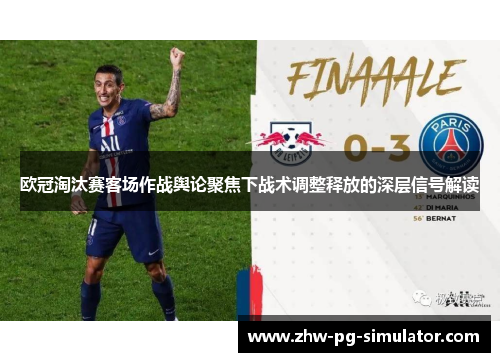 欧冠淘汰赛客场作战舆论聚焦下战术调整释放的深层信号解读