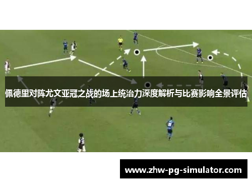 佩德里对阵尤文亚冠之战的场上统治力深度解析与比赛影响全景评估