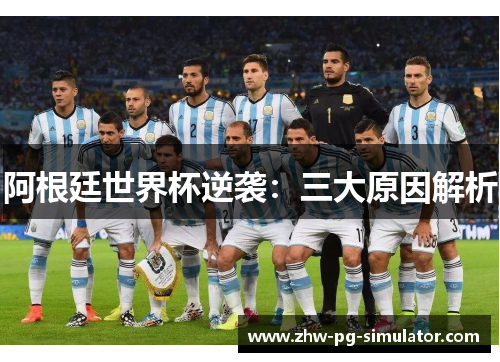 阿根廷世界杯逆袭：三大原因解析
