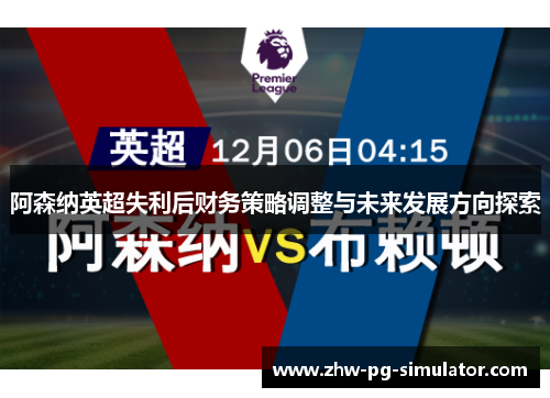 阿森纳英超失利后财务策略调整与未来发展方向探索