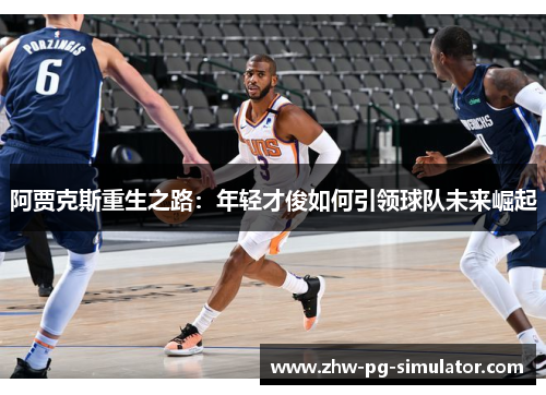 阿贾克斯重生之路：年轻才俊如何引领球队未来崛起