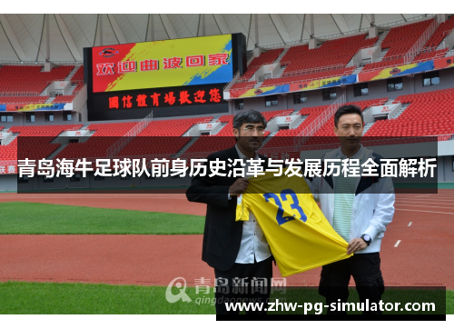 青岛海牛足球队前身历史沿革与发展历程全面解析