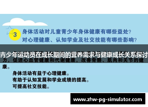 青少年运动员在成长期间的营养需求与健康成长关系探讨