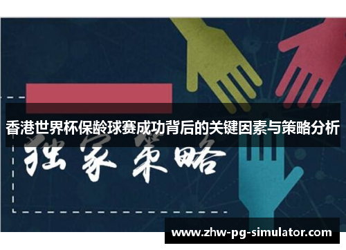香港世界杯保龄球赛成功背后的关键因素与策略分析