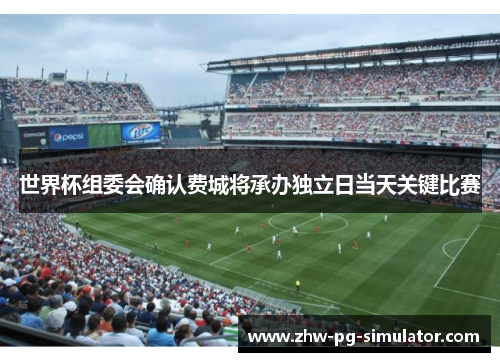 世界杯组委会确认费城将承办独立日当天关键比赛