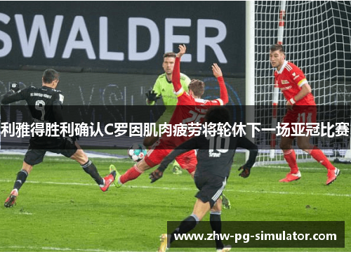 利雅得胜利确认C罗因肌肉疲劳将轮休下一场亚冠比赛