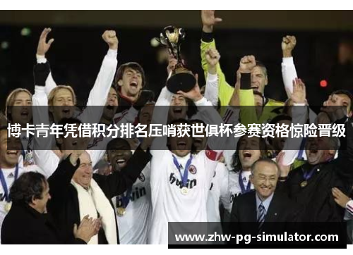 博卡青年凭借积分排名压哨获世俱杯参赛资格惊险晋级