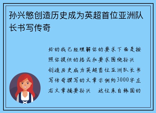 孙兴慜创造历史成为英超首位亚洲队长书写传奇