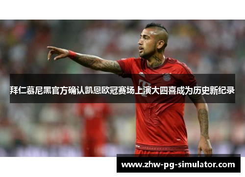 拜仁慕尼黑官方确认凯恩欧冠赛场上演大四喜成为历史新纪录