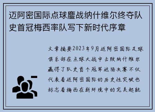 迈阿密国际点球鏖战纳什维尔终夺队史首冠梅西率队写下新时代序章