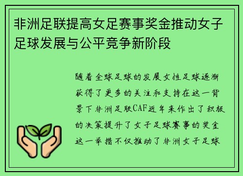 非洲足联提高女足赛事奖金推动女子足球发展与公平竞争新阶段