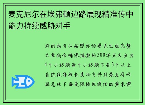 麦克尼尔在埃弗顿边路展现精准传中能力持续威胁对手