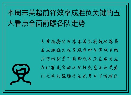 本周末英超前锋效率成胜负关键的五大看点全面前瞻各队走势