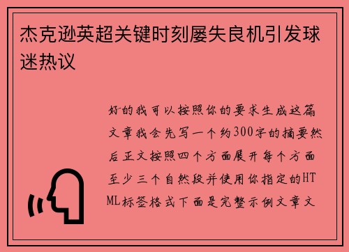 杰克逊英超关键时刻屡失良机引发球迷热议