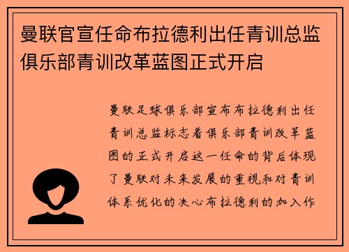 曼联官宣任命布拉德利出任青训总监俱乐部青训改革蓝图正式开启