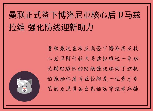 曼联正式签下博洛尼亚核心后卫马兹拉维 强化防线迎新助力