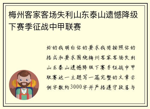 梅州客家客场失利山东泰山遗憾降级下赛季征战中甲联赛