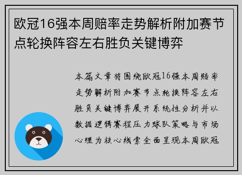 欧冠16强本周赔率走势解析附加赛节点轮换阵容左右胜负关键博弈
