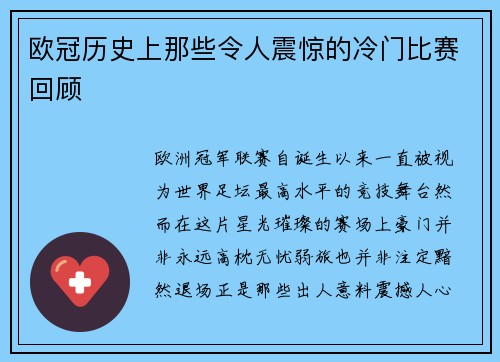 欧冠历史上那些令人震惊的冷门比赛回顾