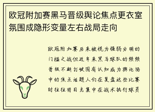 欧冠附加赛黑马晋级舆论焦点更衣室氛围成隐形变量左右战局走向