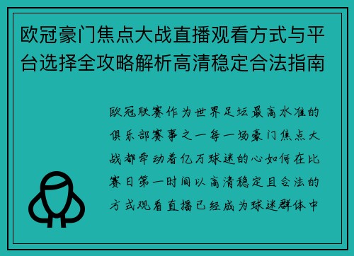 欧冠豪门焦点大战直播观看方式与平台选择全攻略解析高清稳定合法指南