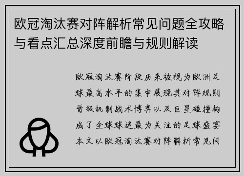 欧冠淘汰赛对阵解析常见问题全攻略与看点汇总深度前瞻与规则解读