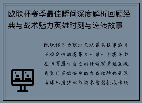 欧联杯赛季最佳瞬间深度解析回顾经典与战术魅力英雄时刻与逆转故事