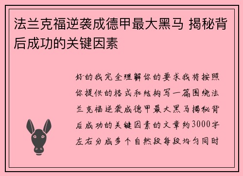 法兰克福逆袭成德甲最大黑马 揭秘背后成功的关键因素