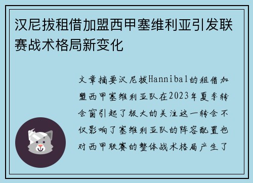 汉尼拔租借加盟西甲塞维利亚引发联赛战术格局新变化