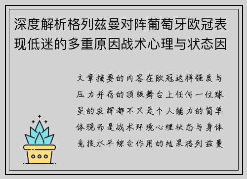 深度解析格列兹曼对阵葡萄牙欧冠表现低迷的多重原因战术心理与状态因素
