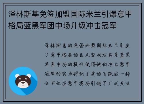 泽林斯基免签加盟国际米兰引爆意甲格局蓝黑军团中场升级冲击冠军