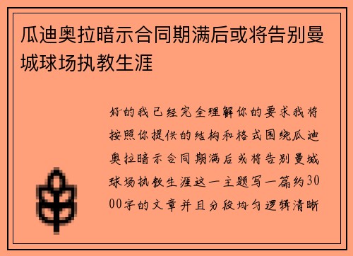 瓜迪奥拉暗示合同期满后或将告别曼城球场执教生涯