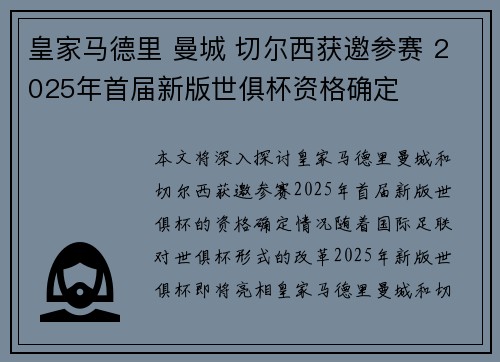 皇家马德里 曼城 切尔西获邀参赛 2025年首届新版世俱杯资格确定
