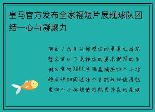 皇马官方发布全家福短片展现球队团结一心与凝聚力