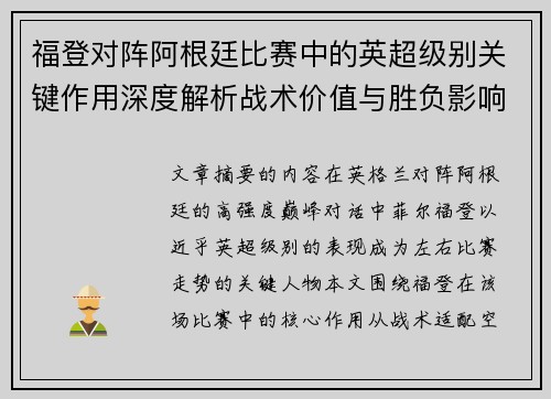 福登对阵阿根廷比赛中的英超级别关键作用深度解析战术价值与胜负影响