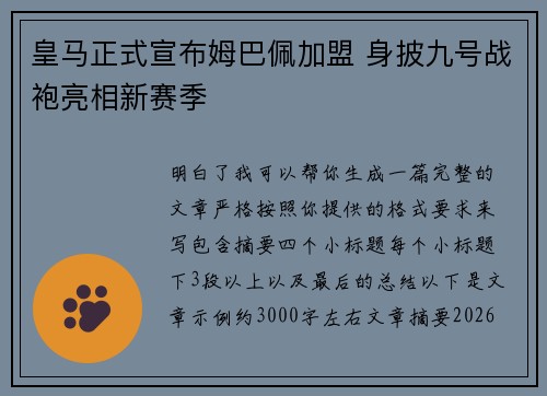 皇马正式宣布姆巴佩加盟 身披九号战袍亮相新赛季