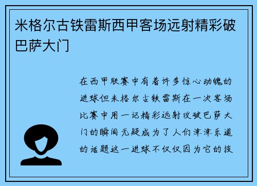 米格尔古铁雷斯西甲客场远射精彩破巴萨大门