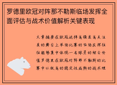 罗德里欧冠对阵那不勒斯临场发挥全面评估与战术价值解析关键表现