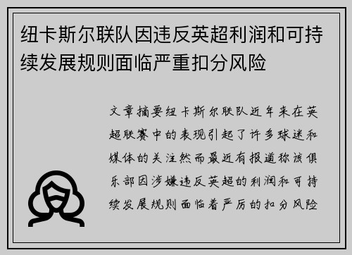 纽卡斯尔联队因违反英超利润和可持续发展规则面临严重扣分风险