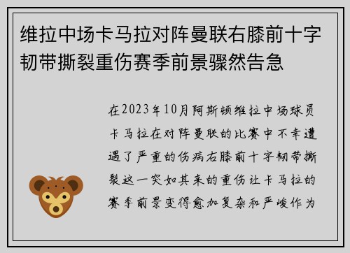维拉中场卡马拉对阵曼联右膝前十字韧带撕裂重伤赛季前景骤然告急