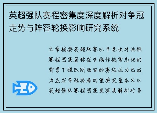 英超强队赛程密集度深度解析对争冠走势与阵容轮换影响研究系统