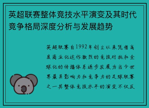 英超联赛整体竞技水平演变及其时代竞争格局深度分析与发展趋势